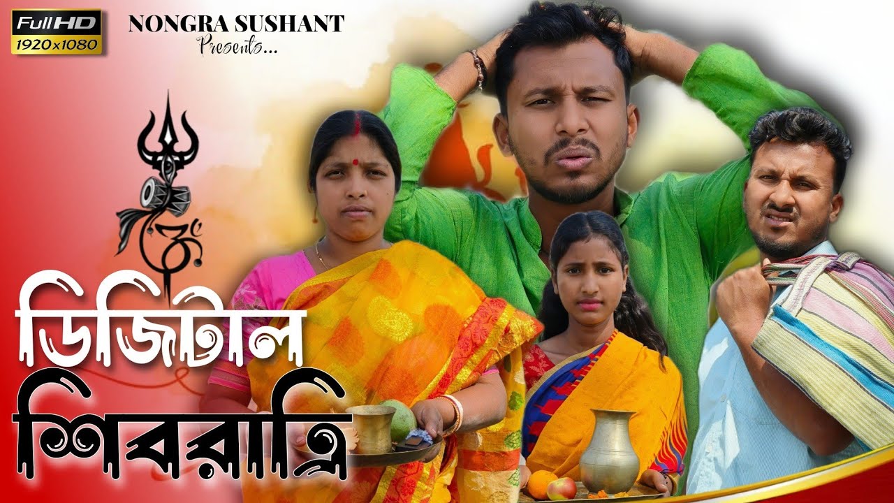 ডিজিটাল শিবরাত্রি 🤣🤣 রাজবংশী কমেডি ভিডিও // Nongra sushant
