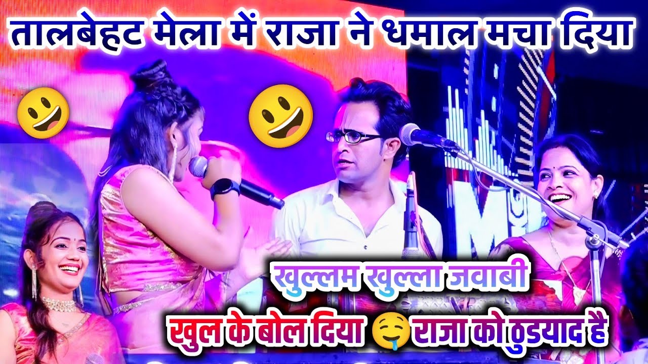 तालबेहट मेला महोत्सव 2025 😀राजा को ठुडयाद है 🤣जयसिंह राजा 🥰ज्योति कुशवाहा 🤩 वीणा पंडित 🤤डोली राजपूत 