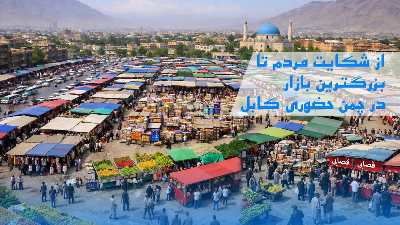 گزارش ویژه از چهره جدید چمن حضوری کابل