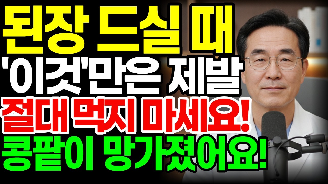 된장, ‘이것’과 절대 같이 먹지마세요! 콩팥 녹이는 독이 됩니다! 상극 음식 3가지  | 신장에좋은음식 | 신장건강 | 시니어건강수호tv