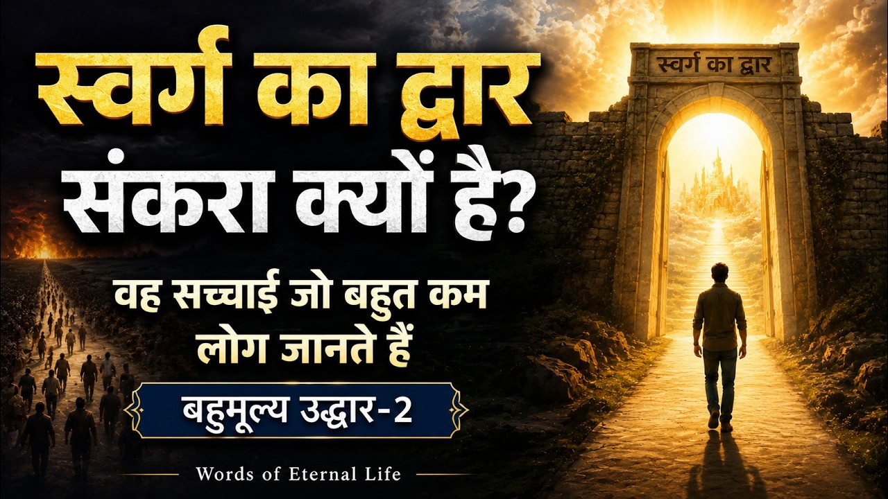 क्या आप चौड़े मार्ग में चल रहे हैं या तंग मार्ग में? Are you walking in the Broad Way or Narrow Way?