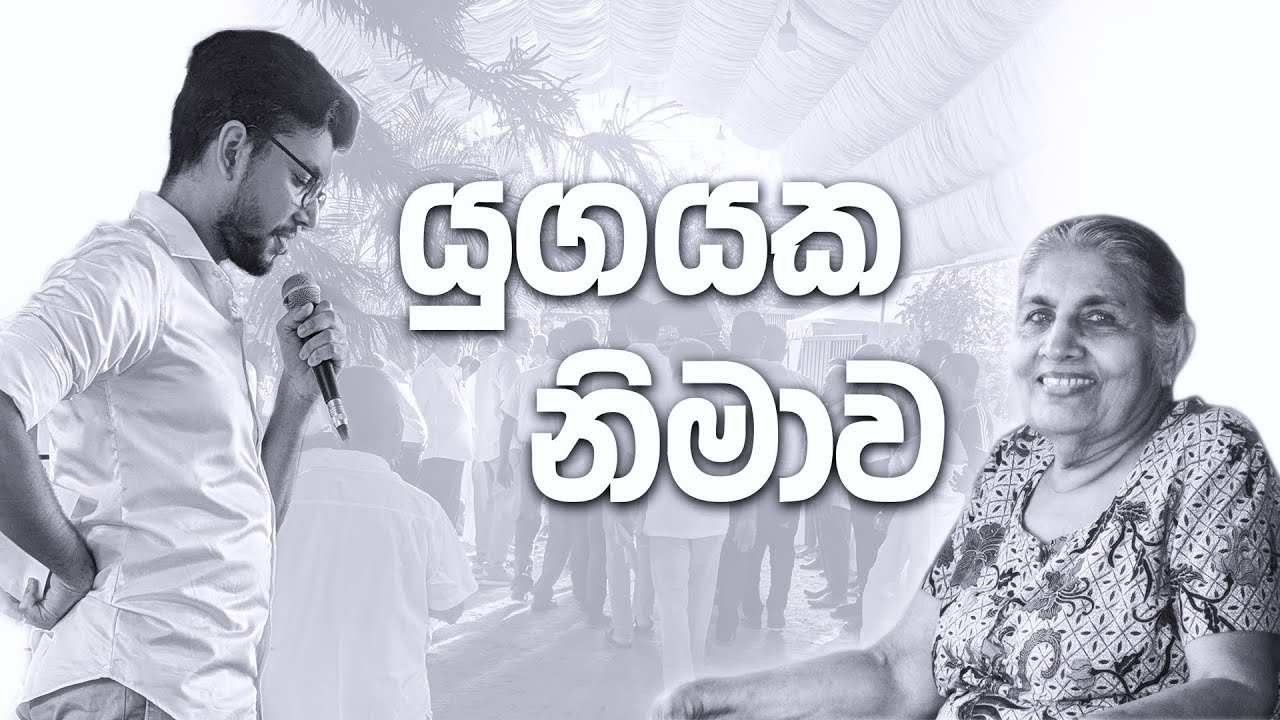 ආච්චීගේ අවසන් ගමන වෙනුවෙන් (A Heartfelt Farewell)