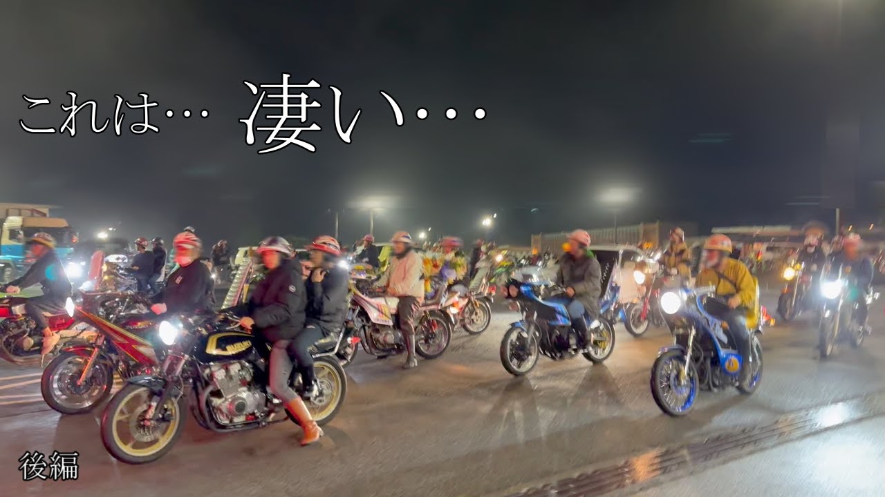 【旧車會ナシヤマ集結】Birthday…凄まじい...　後編