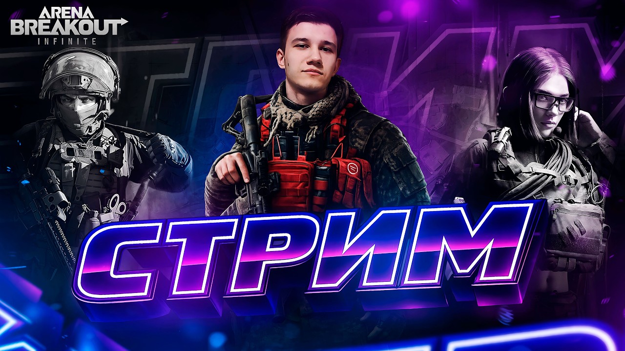 ARENA BREAKOUT INFINITE СТРИМ 🔥 НОВЫЙ РЕЙД | ЛУТАЕМ И ВЫЖИВАЕМ