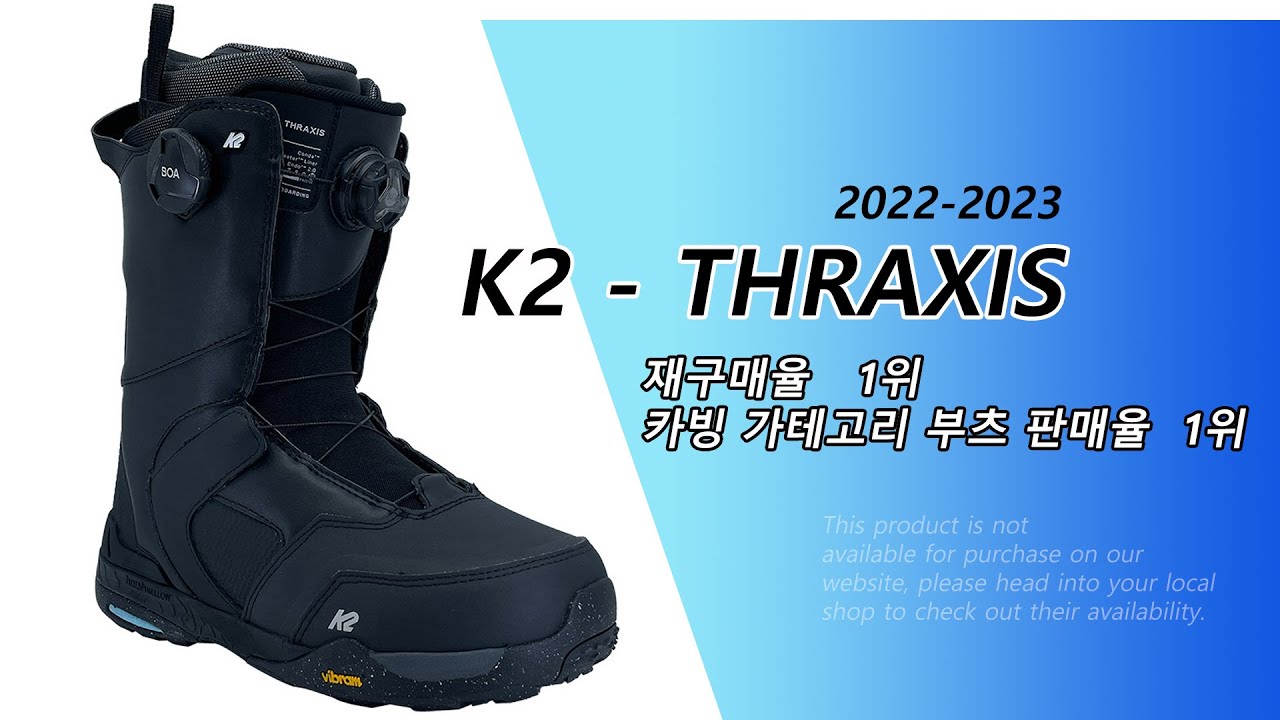 22/23 K2-THRAXIS 쓰락시스 (스노우보드부츠)