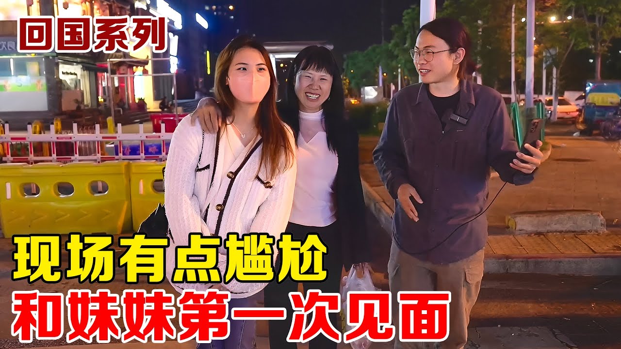 同步更新 |子安带妈妈出去旅游，来到武汉和妹妹第一次见面，现场略显尴尬！【子安环球故事】