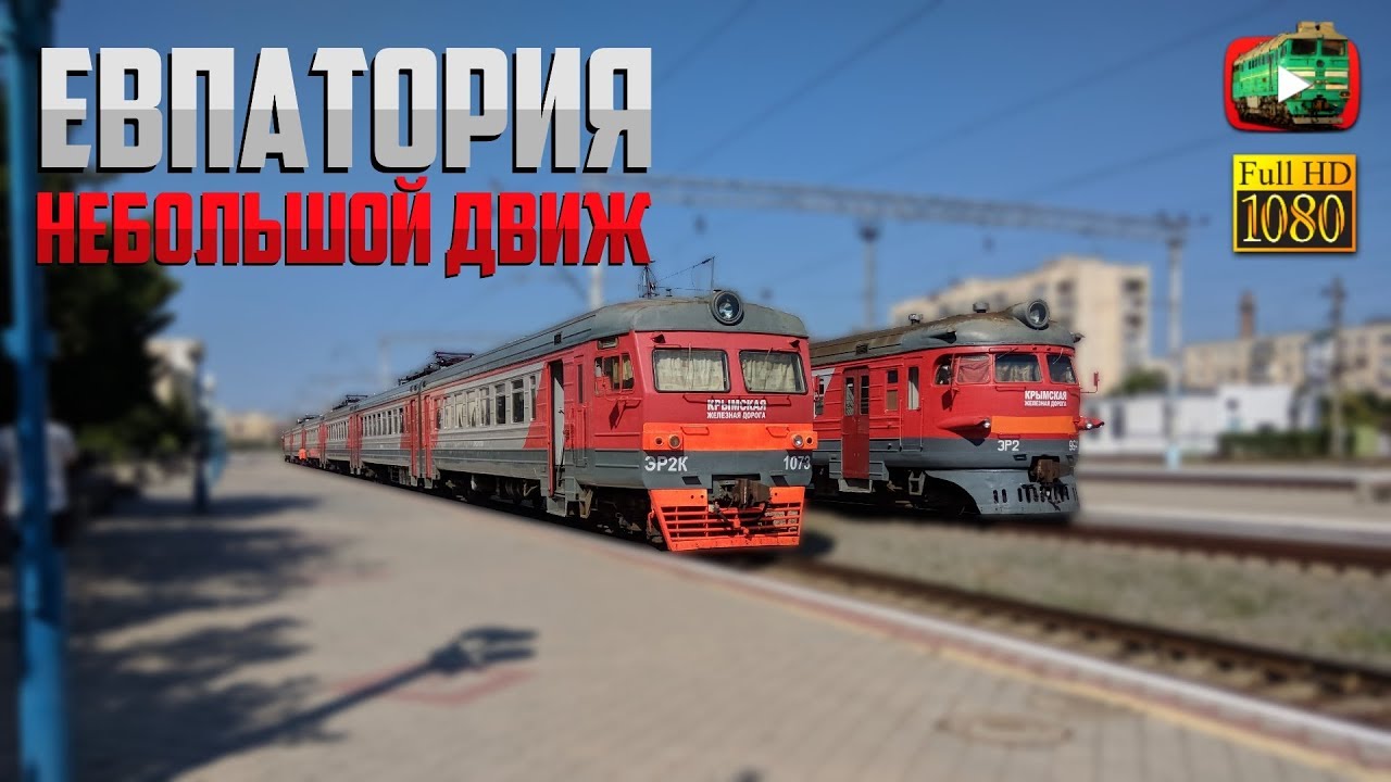 Евпатория. Пригороды под ЭР2 и ЭР2К. Трамвай Tatra KT4SU. Небольшой движ