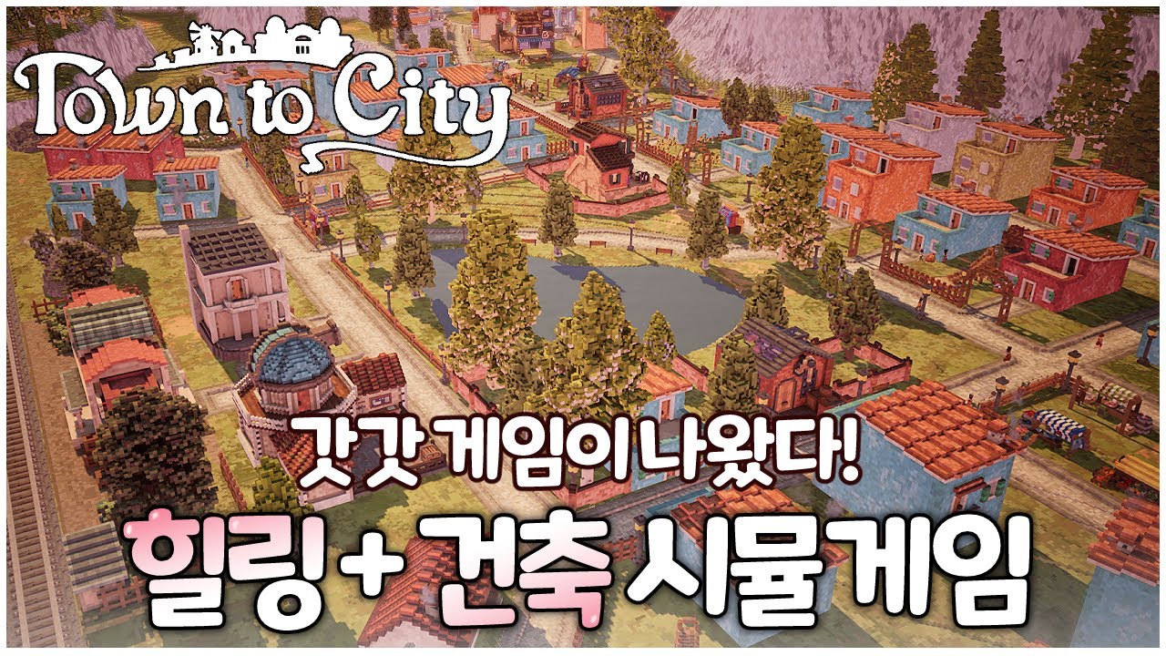 그저 빛! 힐링 건축 끝판 왕 게임이 나왔다 - 타운 투 시티 [Town to City] 01