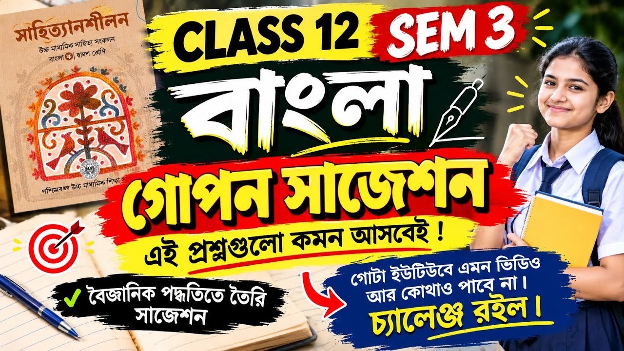Class 12 SEM 3 বাংলার গোপন সাজেশন 2027 || last minute final suggestion Bengali MCQ semester 3 || 