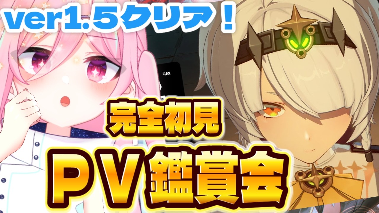 【ゼンゼロver1.5終了】初見PV鑑賞会‼️次のストーリーに向けてPV見るぞ～！🔥【ゼンレスゾーンゼロ】