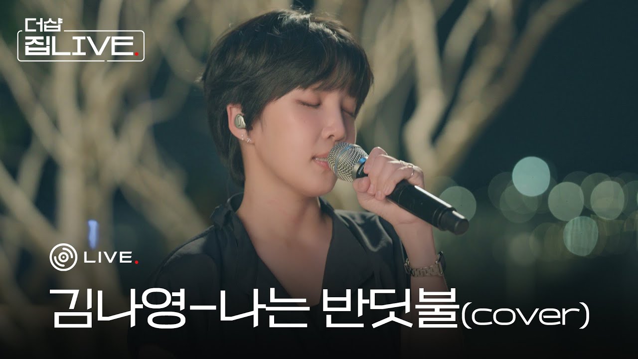 [더샵 집라이브 EP.01] 김나영 &ndash; 나는 반딧불(cover)ㅣ오직 더샵TV에서만 최초공개!