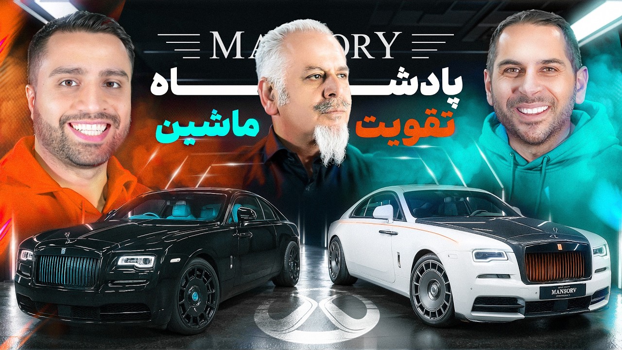 ماشین سلطنتطی انگلیس در لباس سلطان تیونینگ ایرانی🔥