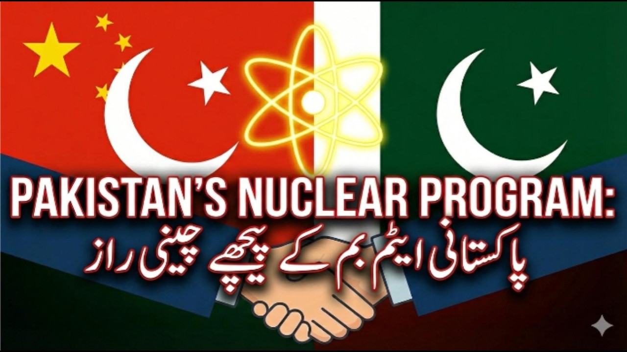 Pakistan's Nuclear Program | The Chinese Connection | پاکستانی ایٹم بم کے پیچھے چینی راز