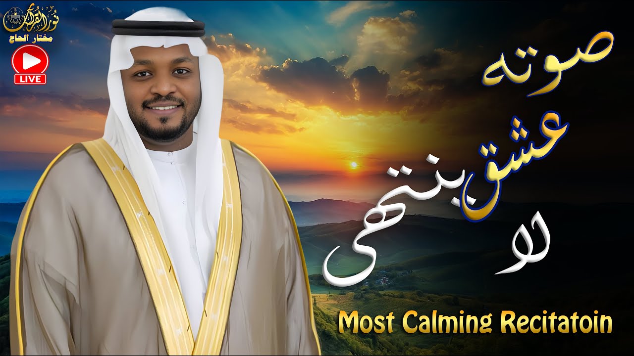 تلاوات مباشرة  خاشعة هزت عرش القلوب 🎧❤️