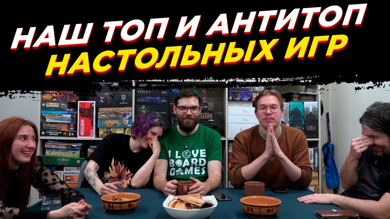 🔝/⬇️ | Наш личный топ и антитоп настольных игр! | Присоединяйтесь к обсуждению!