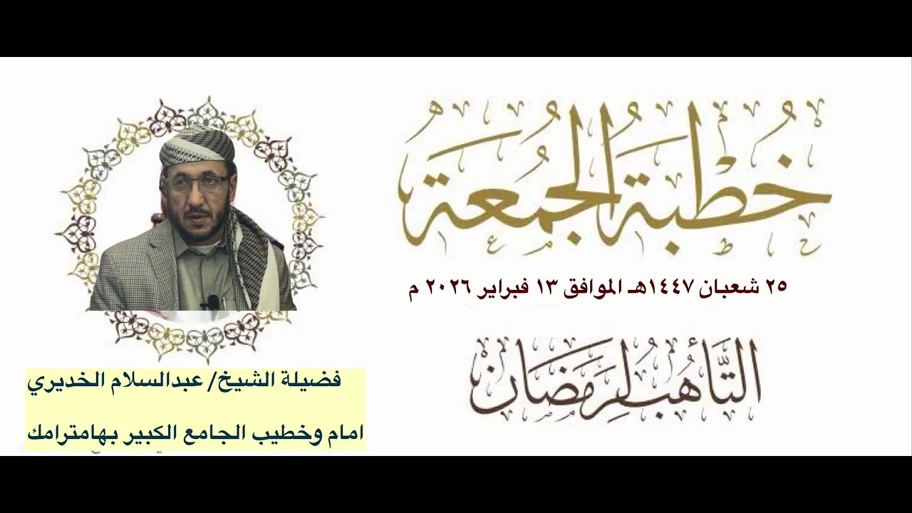 التأهب لرمضان خطبة الجمعة لفضيلة الشيخ عبدالسلام الخديري 