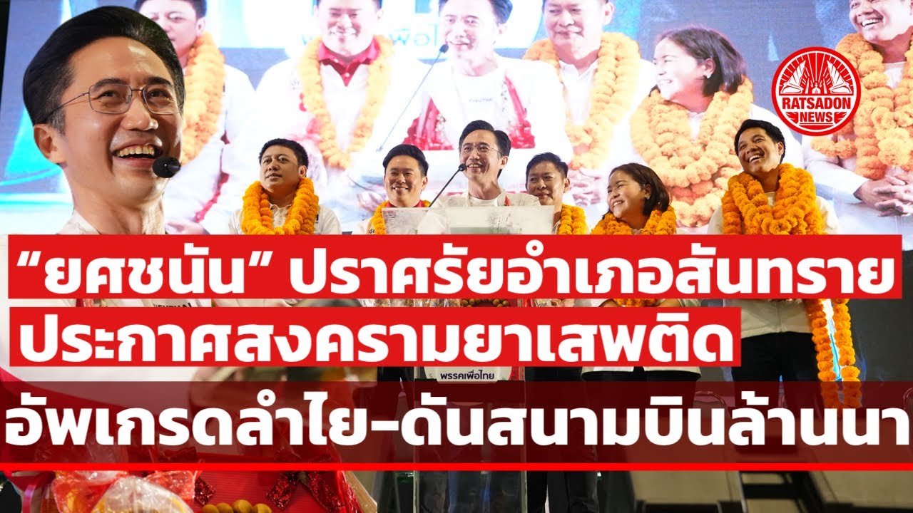 “ยศชนัน” ปราศรันสันทราย แม่โจ้ ลั่นเพื่อไทย ประกาศสงครามยาเสพติด-อัพเกรดลำไย-ดันสนามบินล้านนา