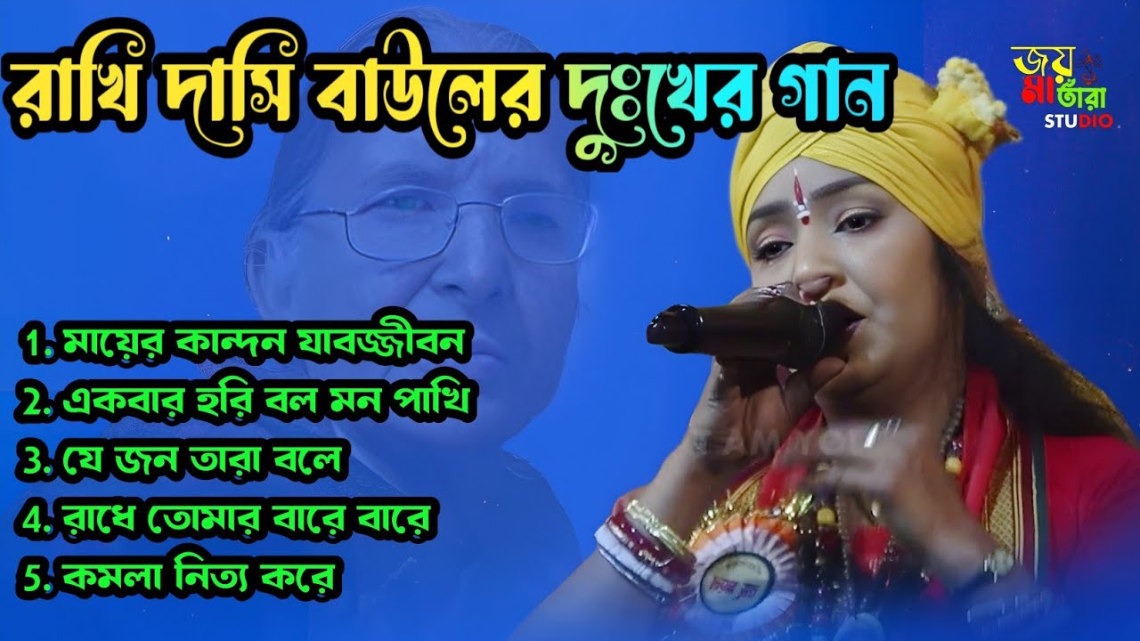  Sad Baul Folk Song 2026 |Rakhi Dasi Baul |Bengali Folk.অশ্রু ভেজা বাউল সুর |ভাঙা হৃদয়ের বাউল গান |