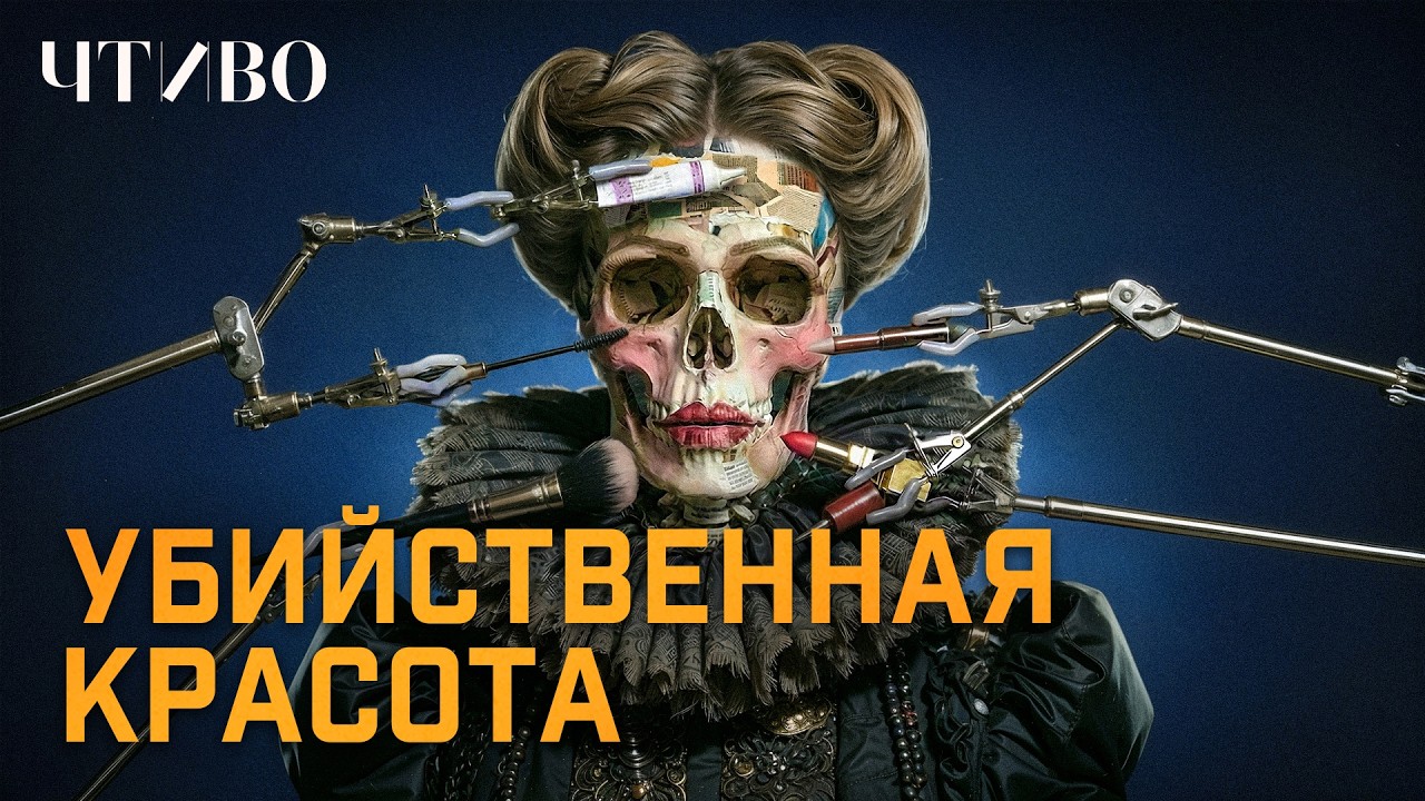 Темная история красоты: От нелепых идеалов Древнего Рима до радиоактивной косметики XX века / ЧТИВО