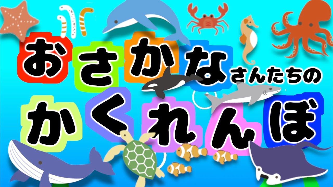 【動く絵本の読み聞かせ】海の生き物 お魚さんたちのかくれんぼ いろいろな色の中に隠れてしまったおさかなさん おかあさんといっしょ に探してみよう☆ 色と生き物の名前を覚える 知育絵本 教育動画