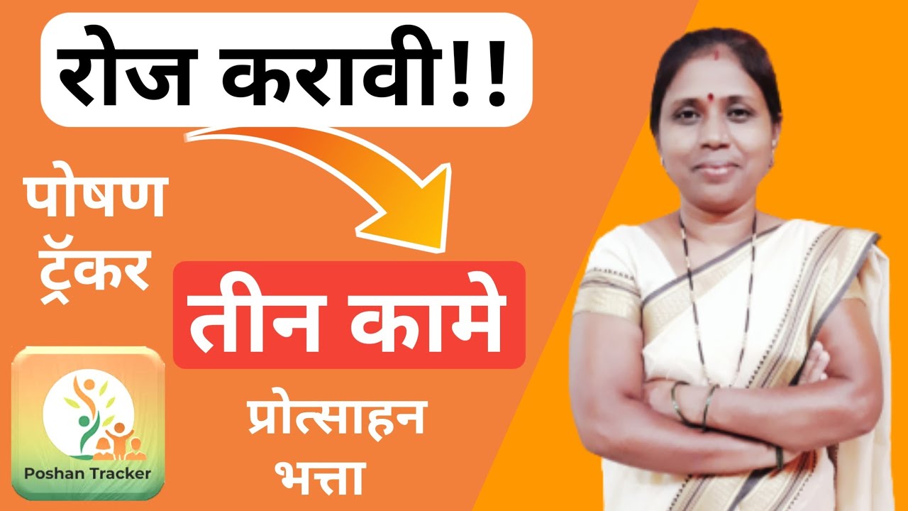पोषण ट्रॅकर मध्ये ही तीन कामे रोज करावी!!