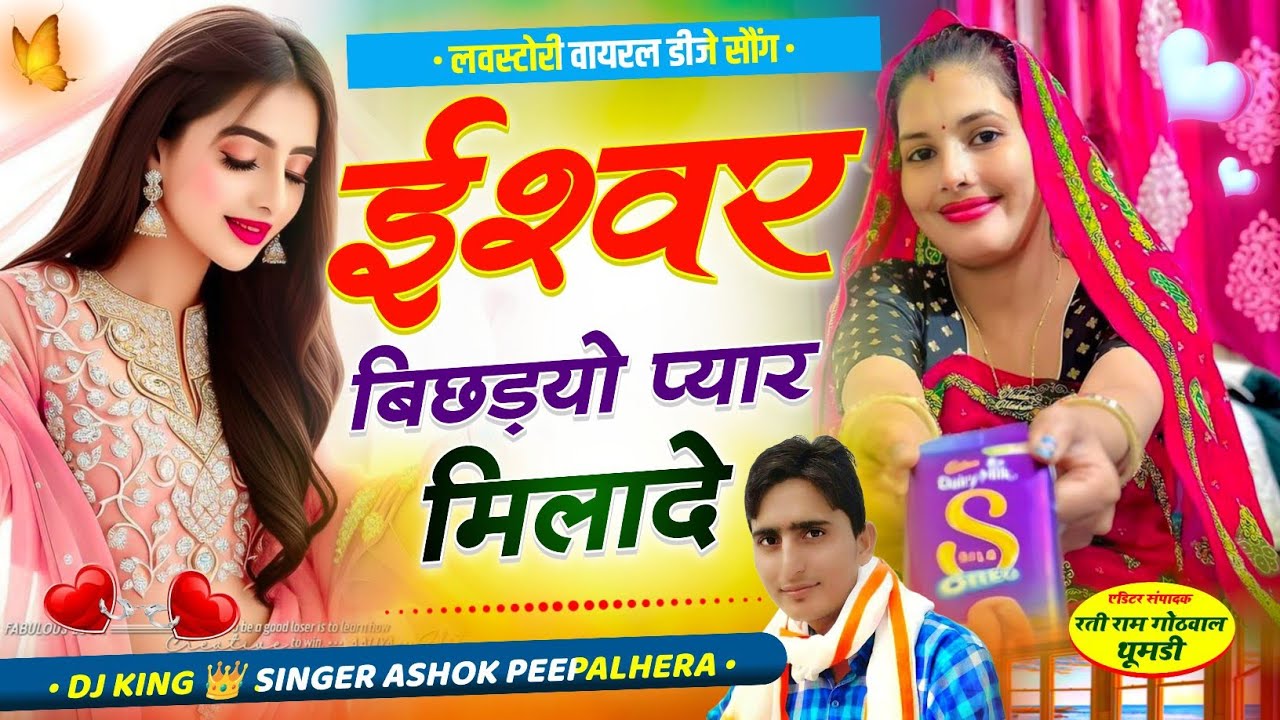 new vairal meena geet!! ईश्वर  बिछडयो प्यार मिलादे!! सिंगर अशोक पिपलहेडा