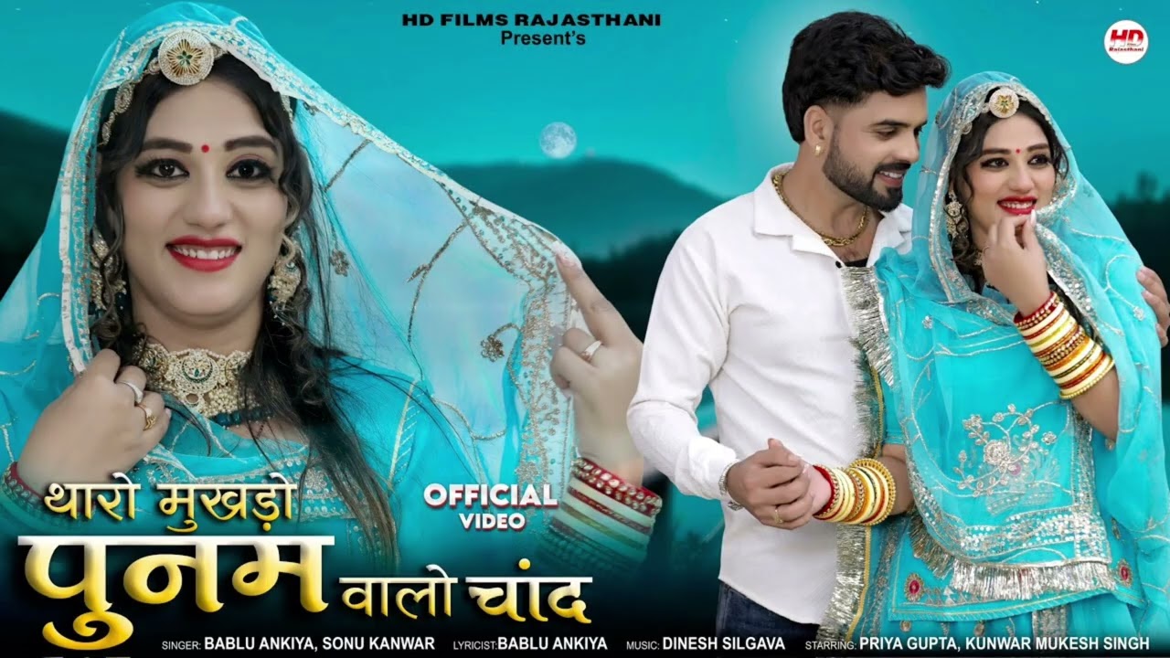 थारो मुखड़ों पुनम वाले चाद राजस्थानी न्यू सॉन्ग 2026 rajsthani me like priya number of devices have 