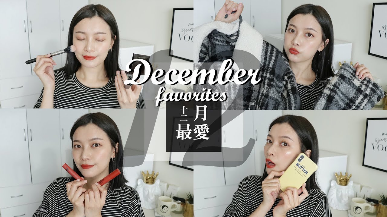 2018 十二月最愛 / 超美毛領外套 酸梅色霧面唇彩 不黏膩護手霜｜December Favorites｜夢露 MONROE
