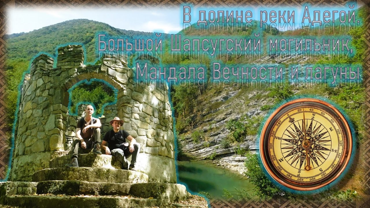 Однодневный поход в долину реки Адегой. Посещение Шапсугского могильника, Мандалы Вечности и лагуны.