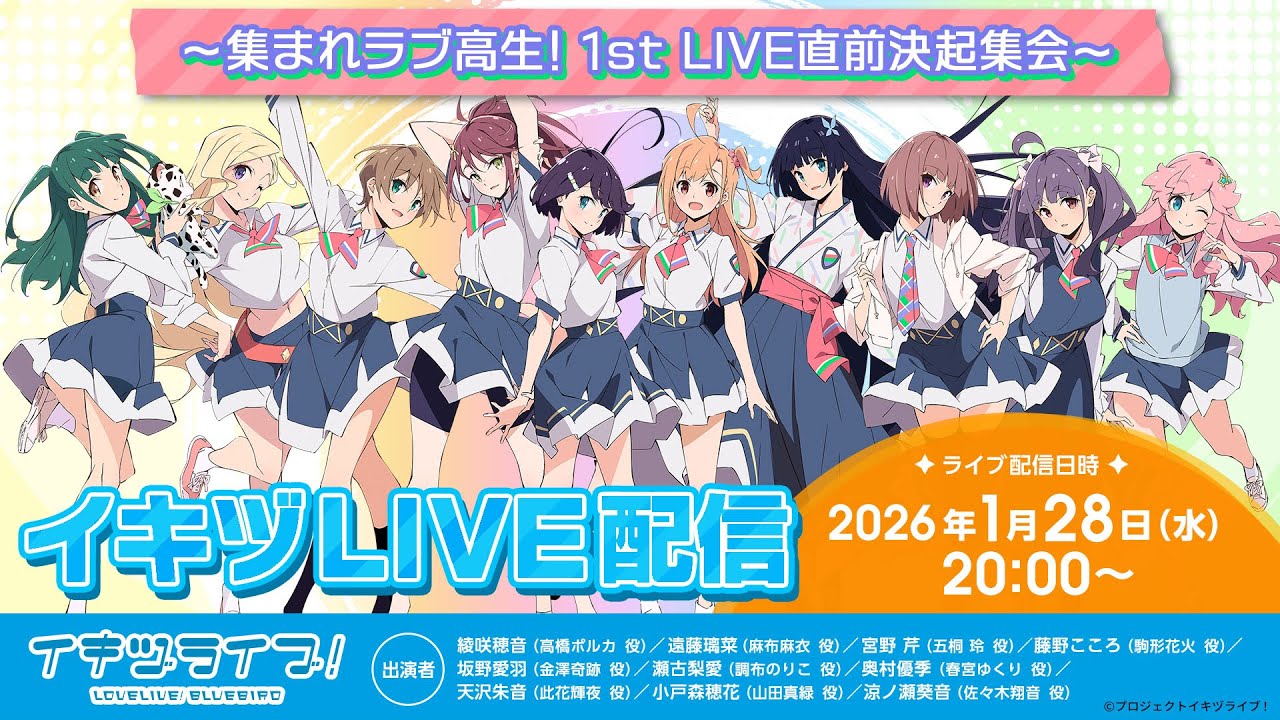 ＃イキヅLIVE配信～集まれラブ高生！1st LIVE直前決起集会～