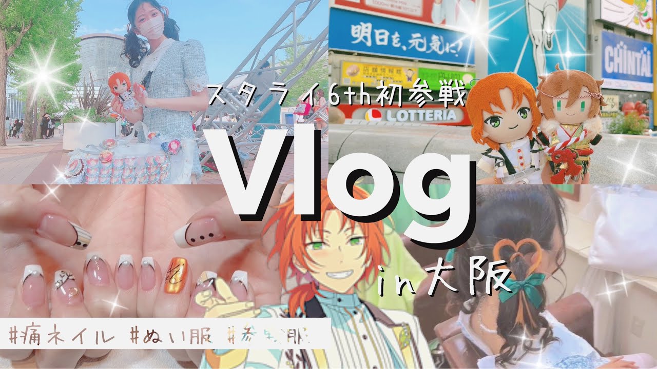 あんスタVlog🧡スタライ6th大阪現地レポ｜KnightsP の量産型ヘアメ・参戦服・痛バ＆ぬい服紹介🧸｜안스타