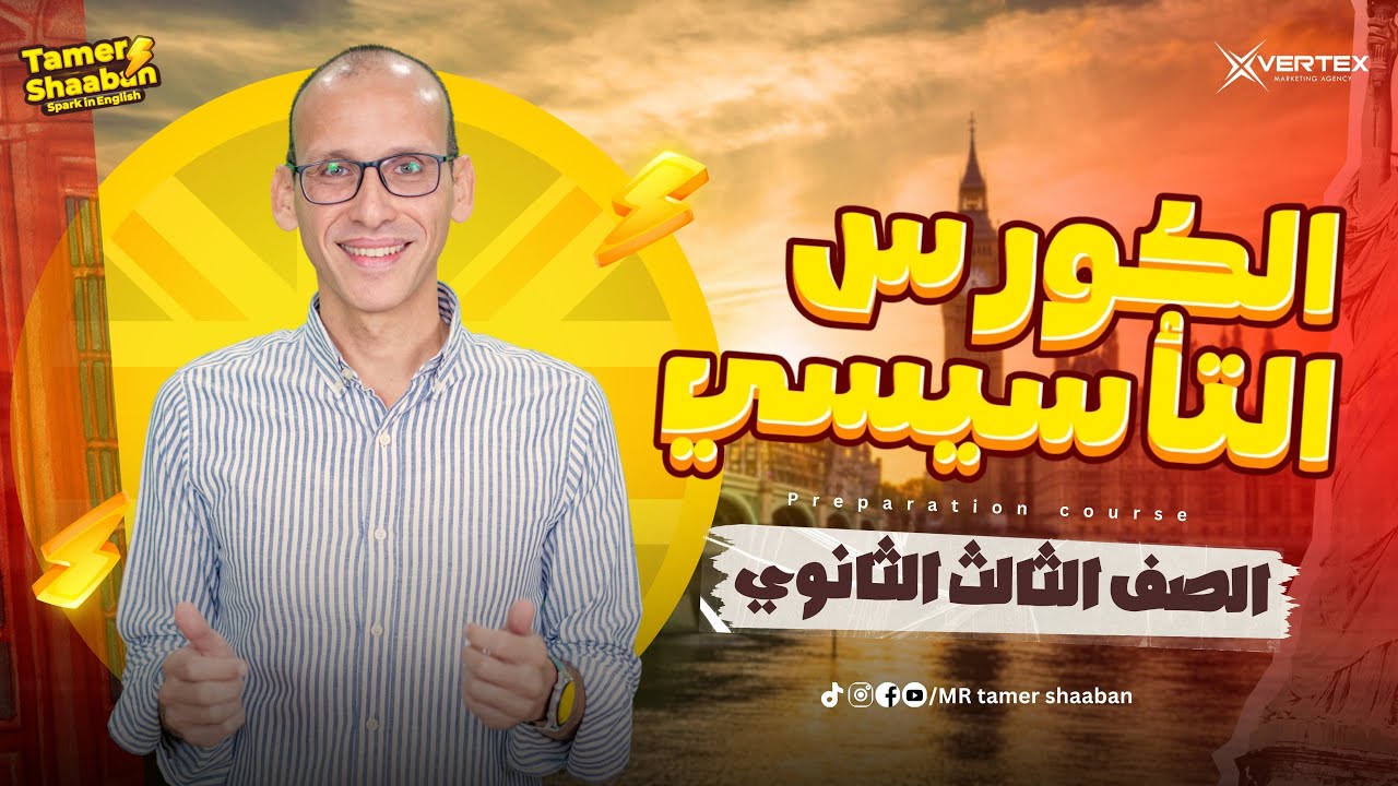 الحصة التأسيسية الأوليTranslation | Reading | Writing | اللغة الإنجليزية | ثانوية عامة 2026