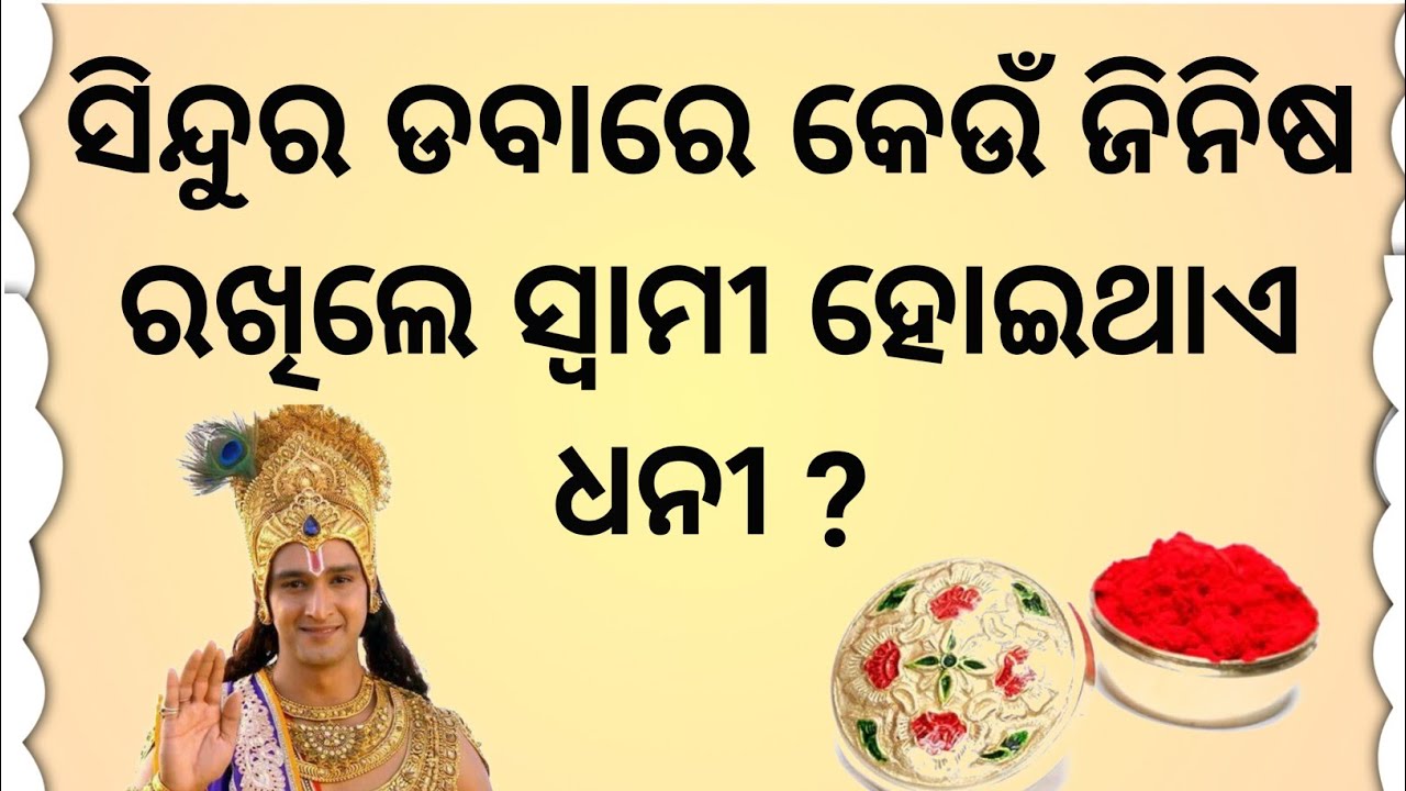 ସିନ୍ଦୁର ଡବାରେ କେଉଁ ଜିନିଷ ରଖିଲେ ସ୍ୱାମୀ ଧନବାନ ହୋଇଥାଏ/odiamotivationalstory/pauranikkatha/manivoice 