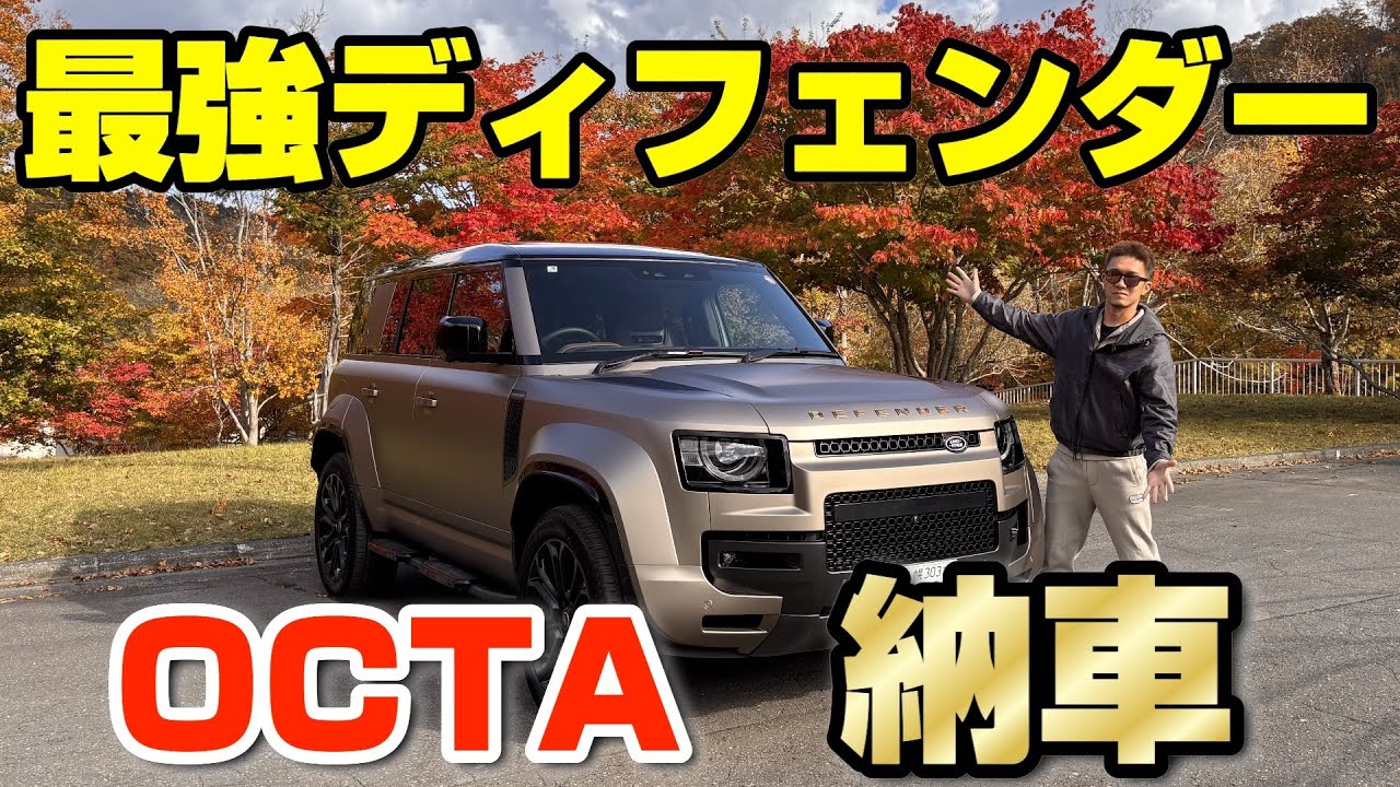 2300万円のディフェンダーは本当に最強なのか！？オクタ納車後すぐに峠を攻めてきた！Defender OCTAの走りはいかに！？