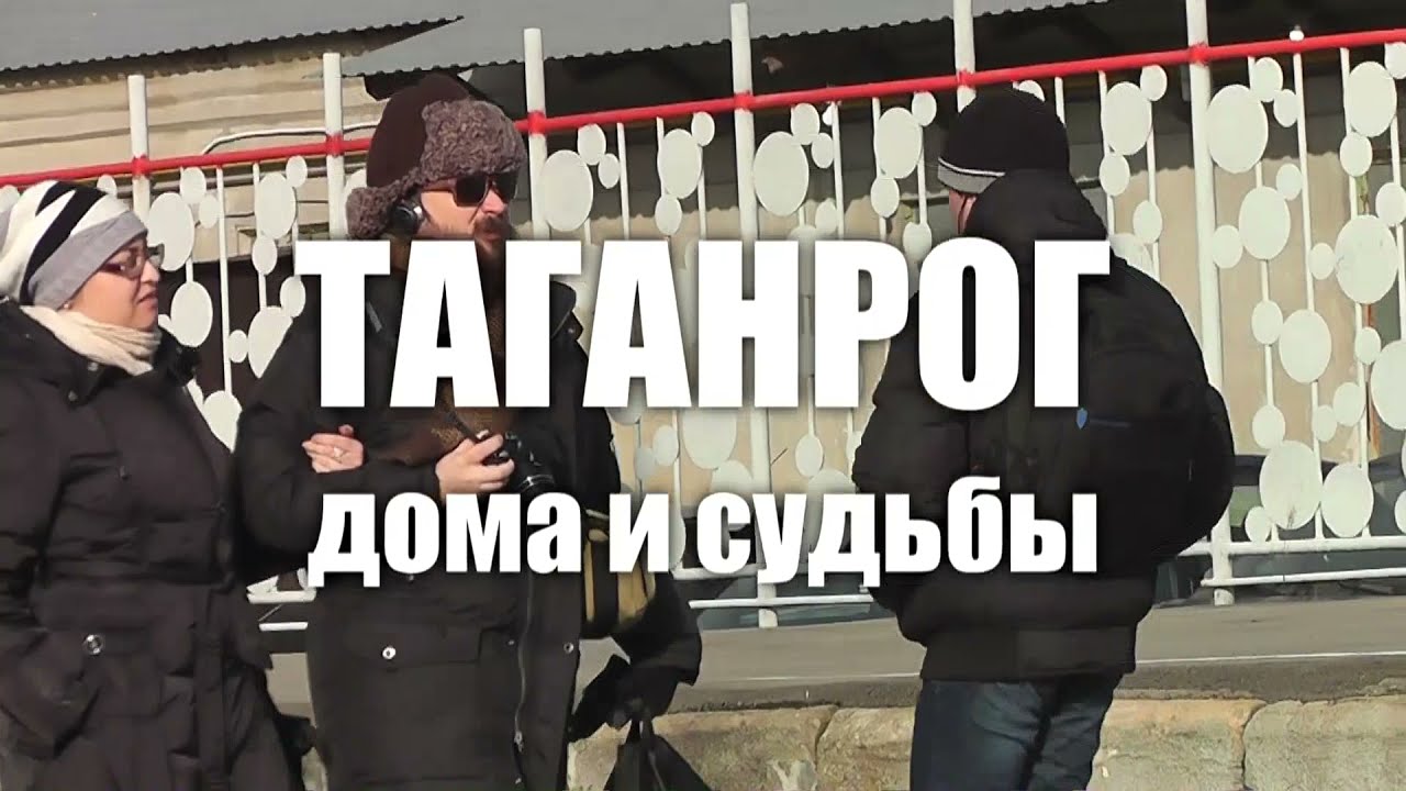 Таганрог. Дома и судьбы. 
