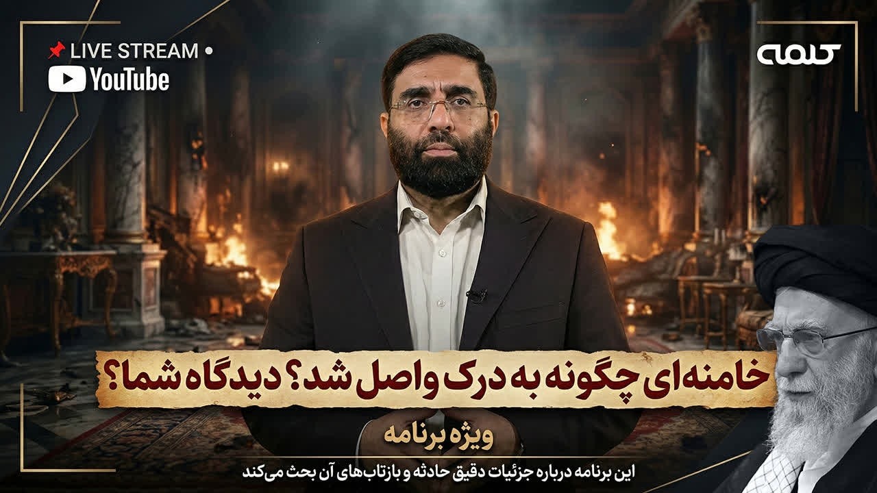 خامنه ای چگونه به درک واصل شد؟ دیدگاه شما؟ | ویژه برنامه | 01/03/2026