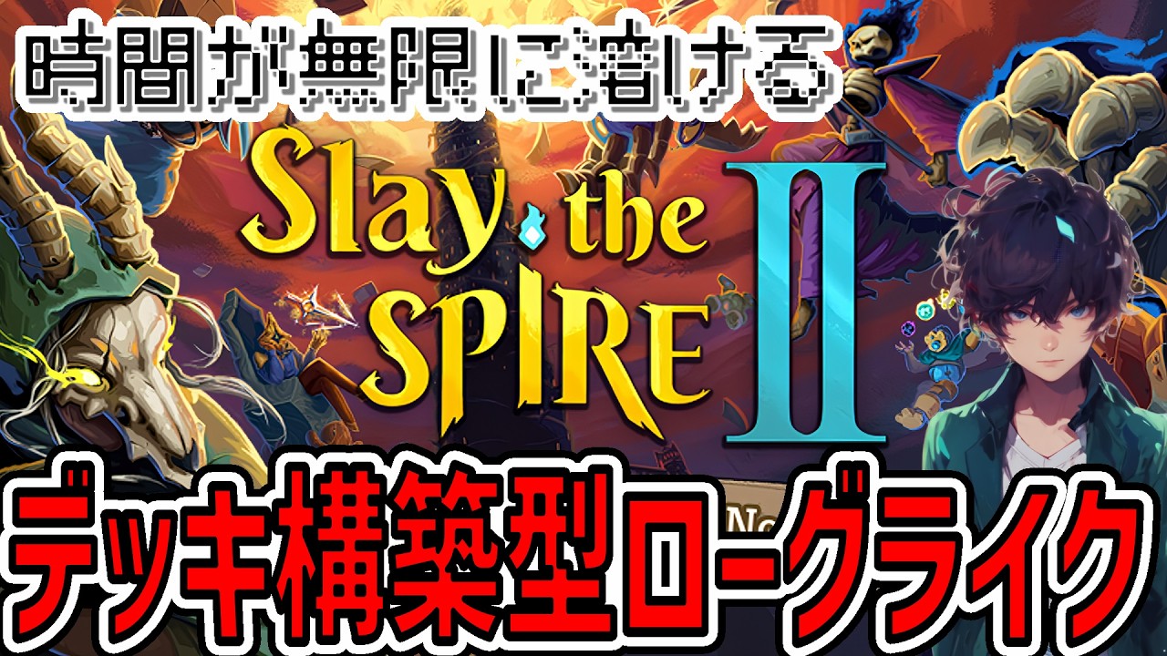 【スレスパ2】デッキ構築型ローグライク最高峰の新作【Slay the Spire 2】