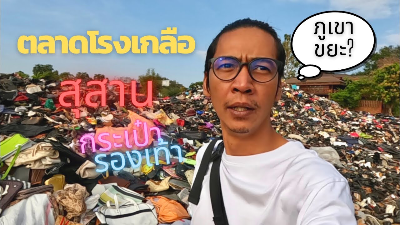 สุสานกระเป๋า รองเท้า ตลาดโรงเกลือ อรัญประเทศ