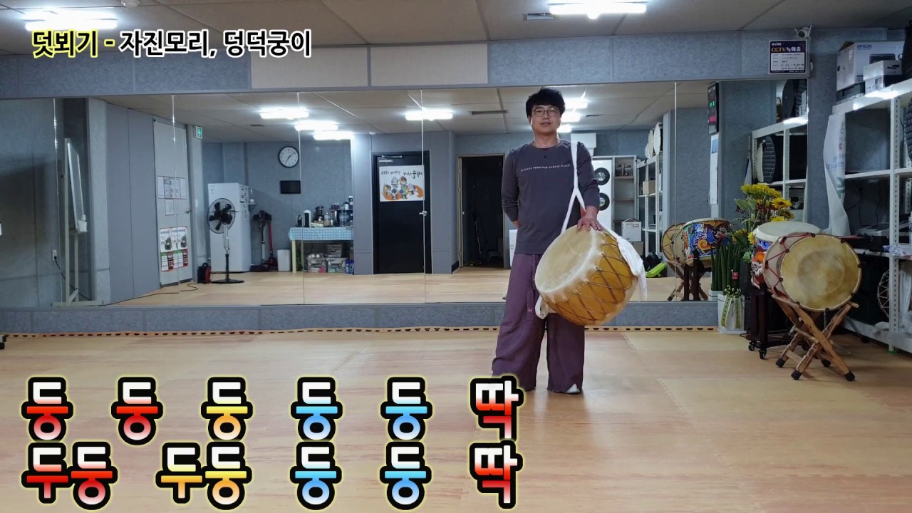농악북풍물북치는법굿거리자진모리휘모리살풀이덧뵈기다드래기