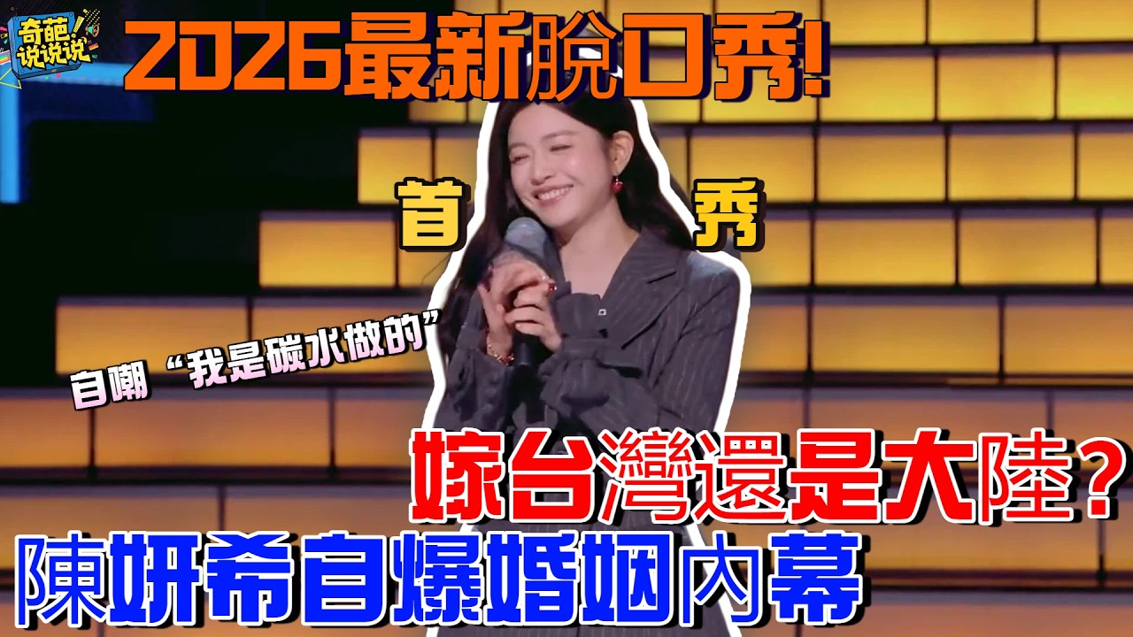 【2026最新脫口秀】陳妍希脫口秀首秀曝兩岸婚姻內幕，臉圓被叫“餃子大王”，高情商自嘲：我是碳水做的#脫口秀 #talkshow #陳妍希