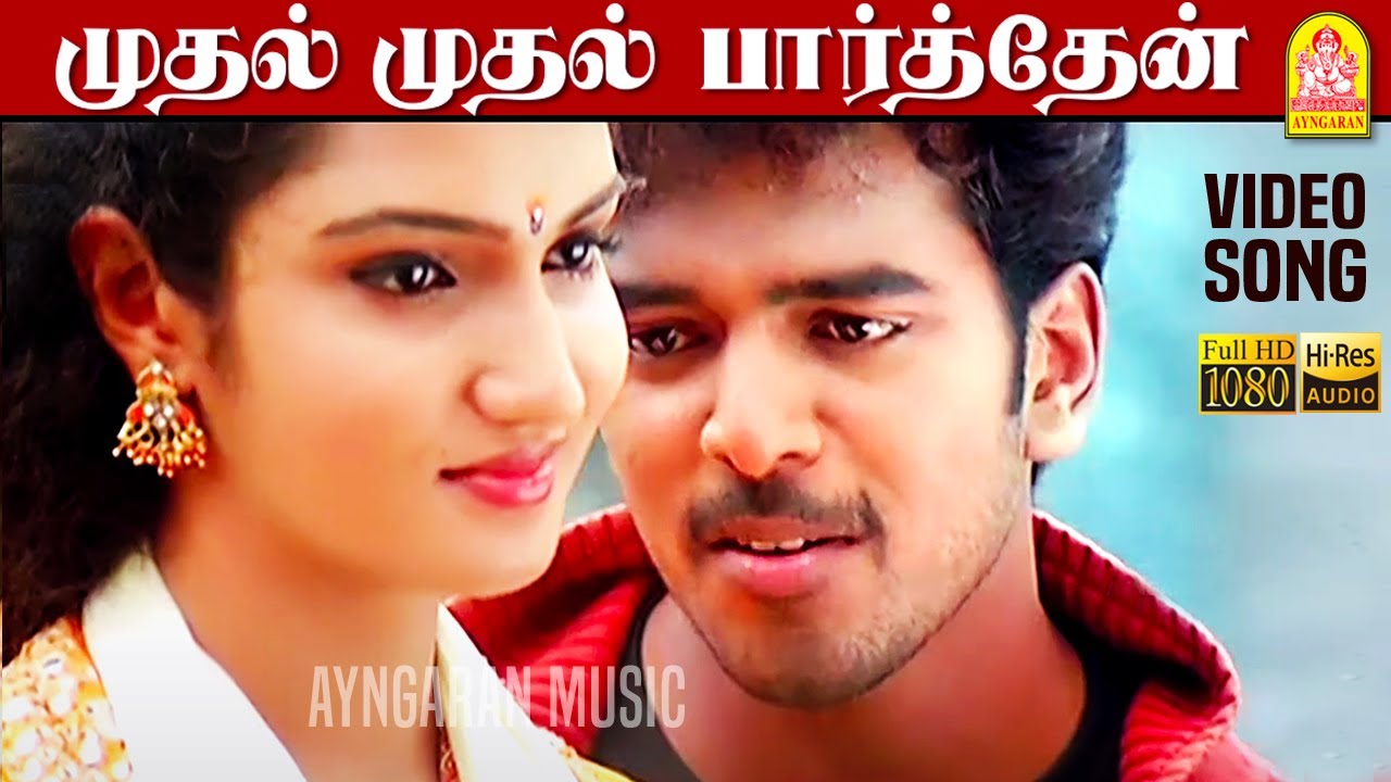 Mudhal Mudhal Parthen - HD Video Song | முதல் முதல் | Mudhal Kanave | Vikranth | Srikanth Deva
