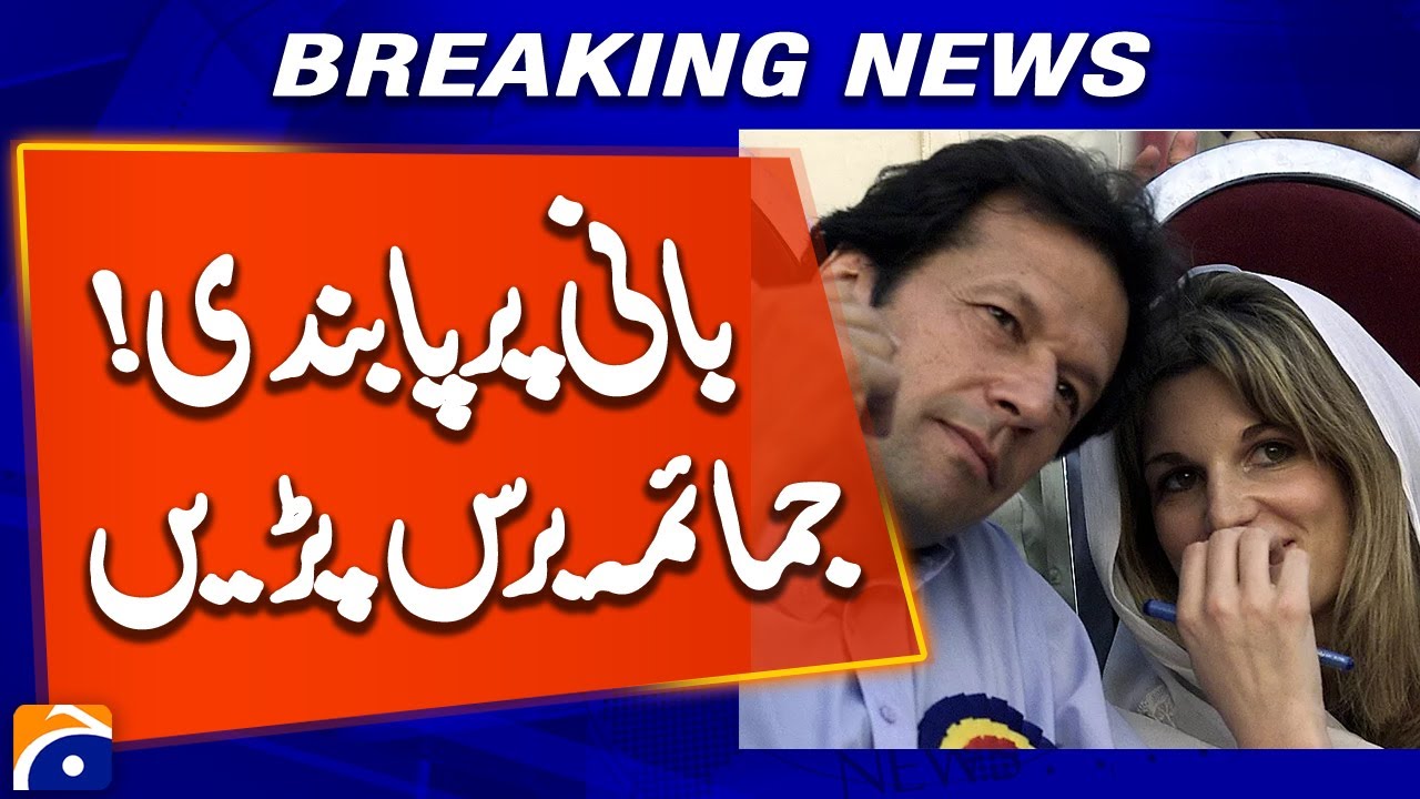 Ban on PTI Founder! Jemima Goldsmith Breaks Silence on Social Media | Breaking News