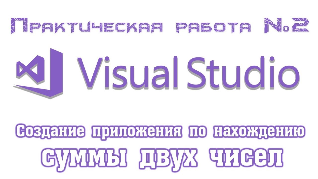 Создаём приложение по нахождению суммы чисел в Visual Studio 2017, используем Label, Textbox, Button