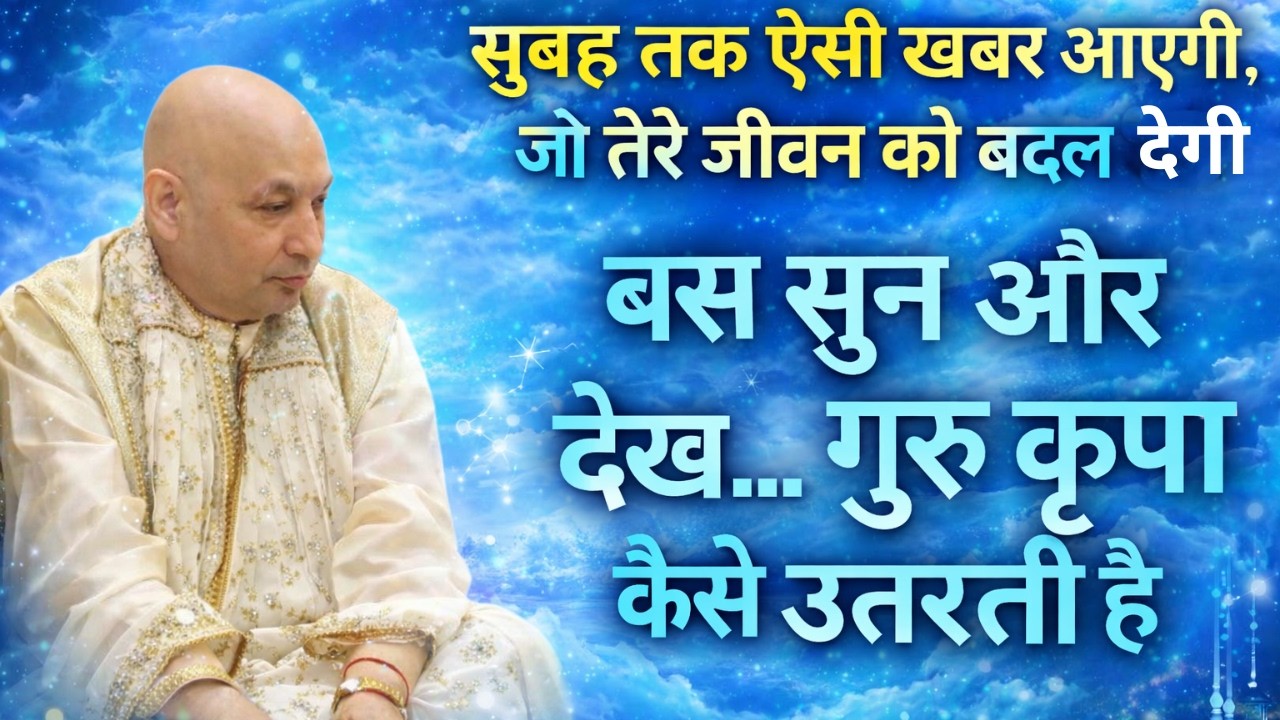 आज Miracle Moment है, खुशख़बरी अचानक आएगी, Guruji Blessings Protect कर रही हैं | बस जुड़े रहो |