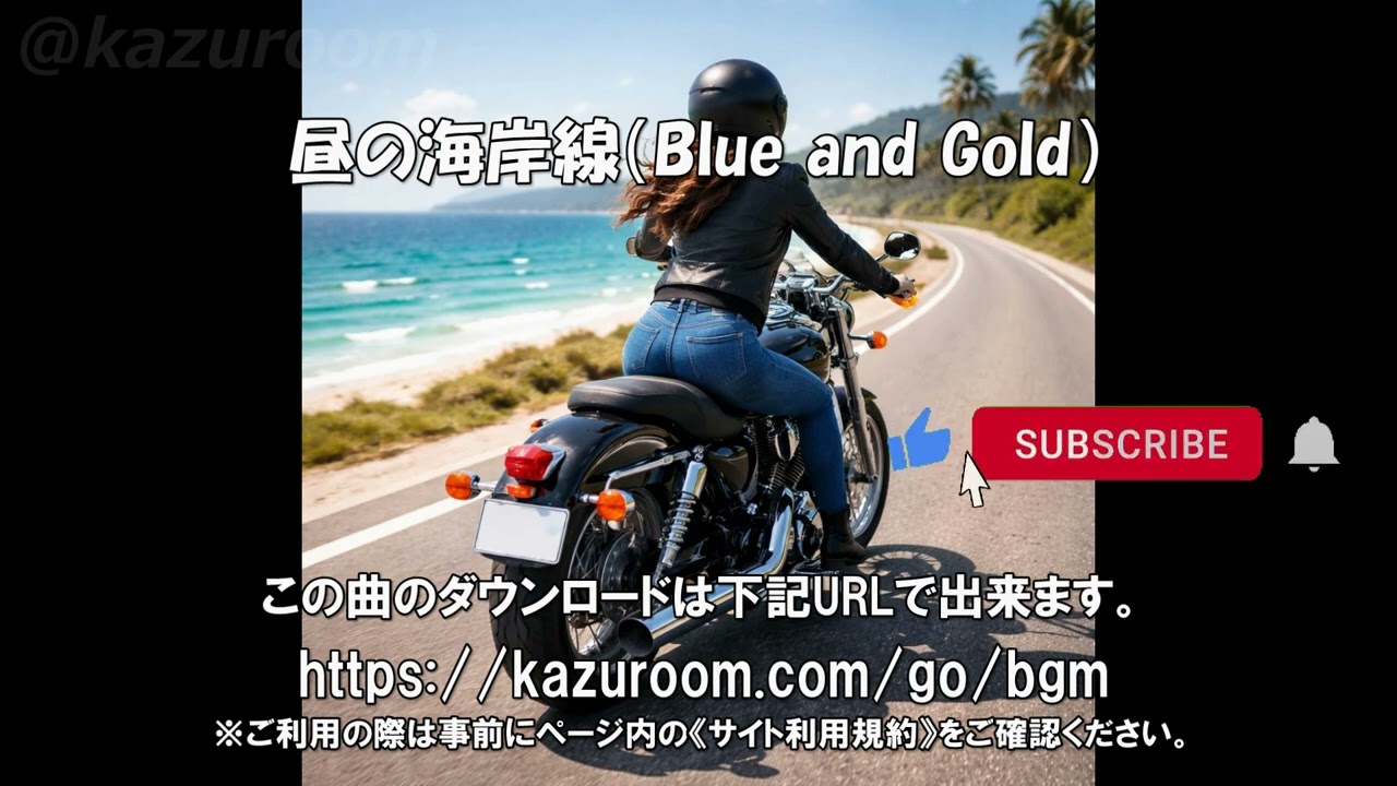 昼の海岸線（Blue and Gold）：【バイクツーリングに合うBGM/バイク動画に合う音楽/BikeBGM/FreeMusic/Copyright-free】 bossa nova, blues