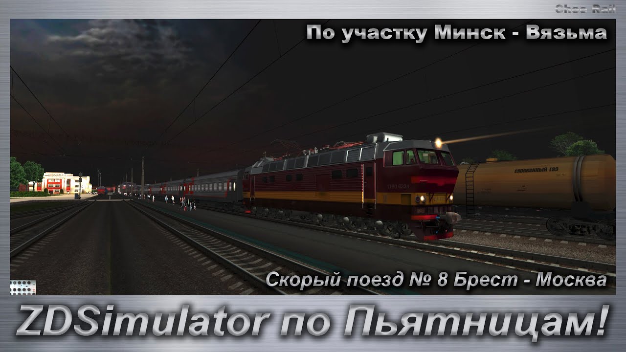 ZDSimulator по Пьятницам! Скорый поезд № 8 Брест - Москва По участку Минск - Вязьма