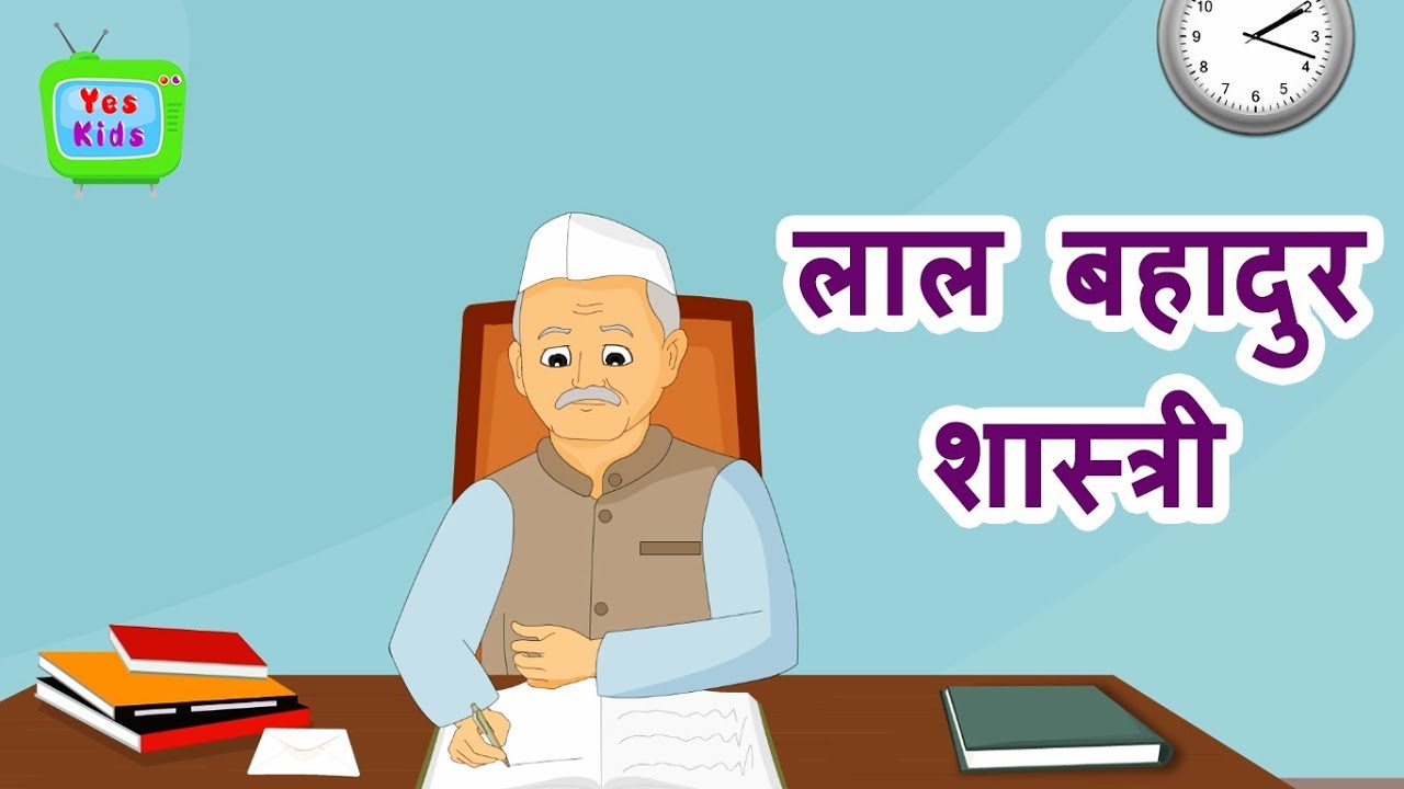 लाल बहादुर शास्त्री की सच्ची कहानी - Hindi Kahaniya | Bedtime Moral Stories