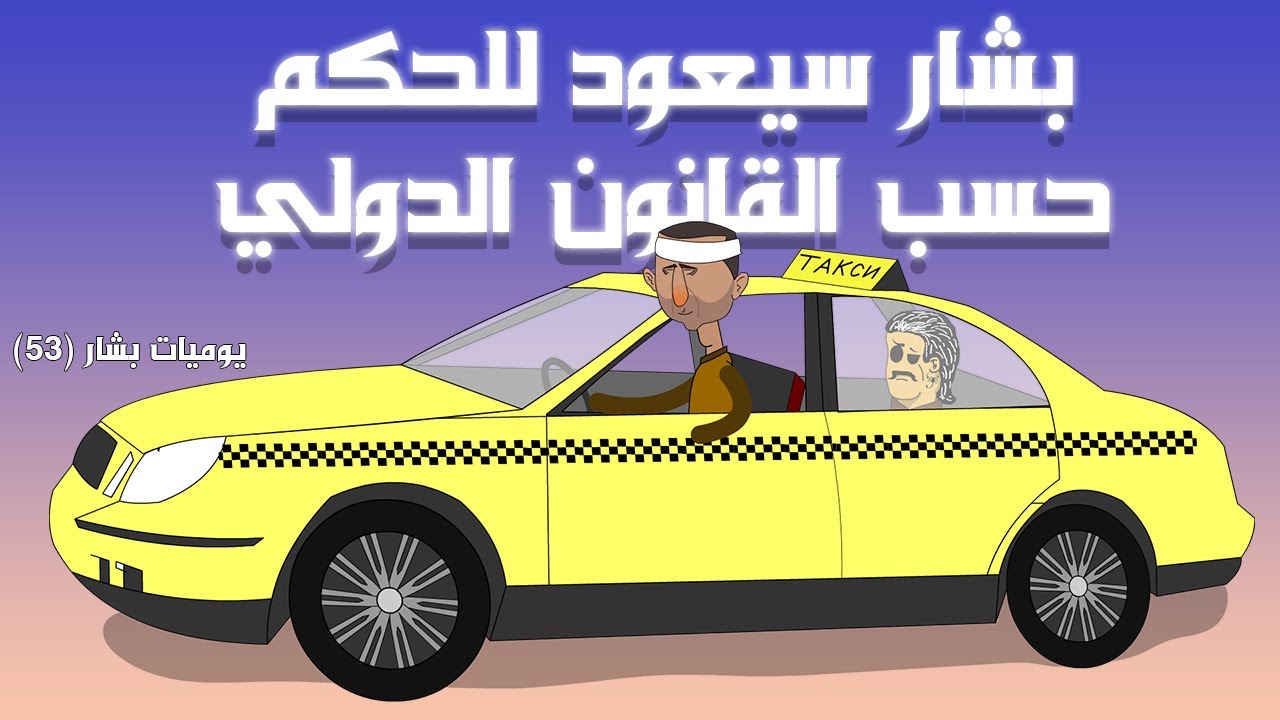بشار سيعود للحكم بقوة دولية 💔(يوميات بشار ٥٣)
