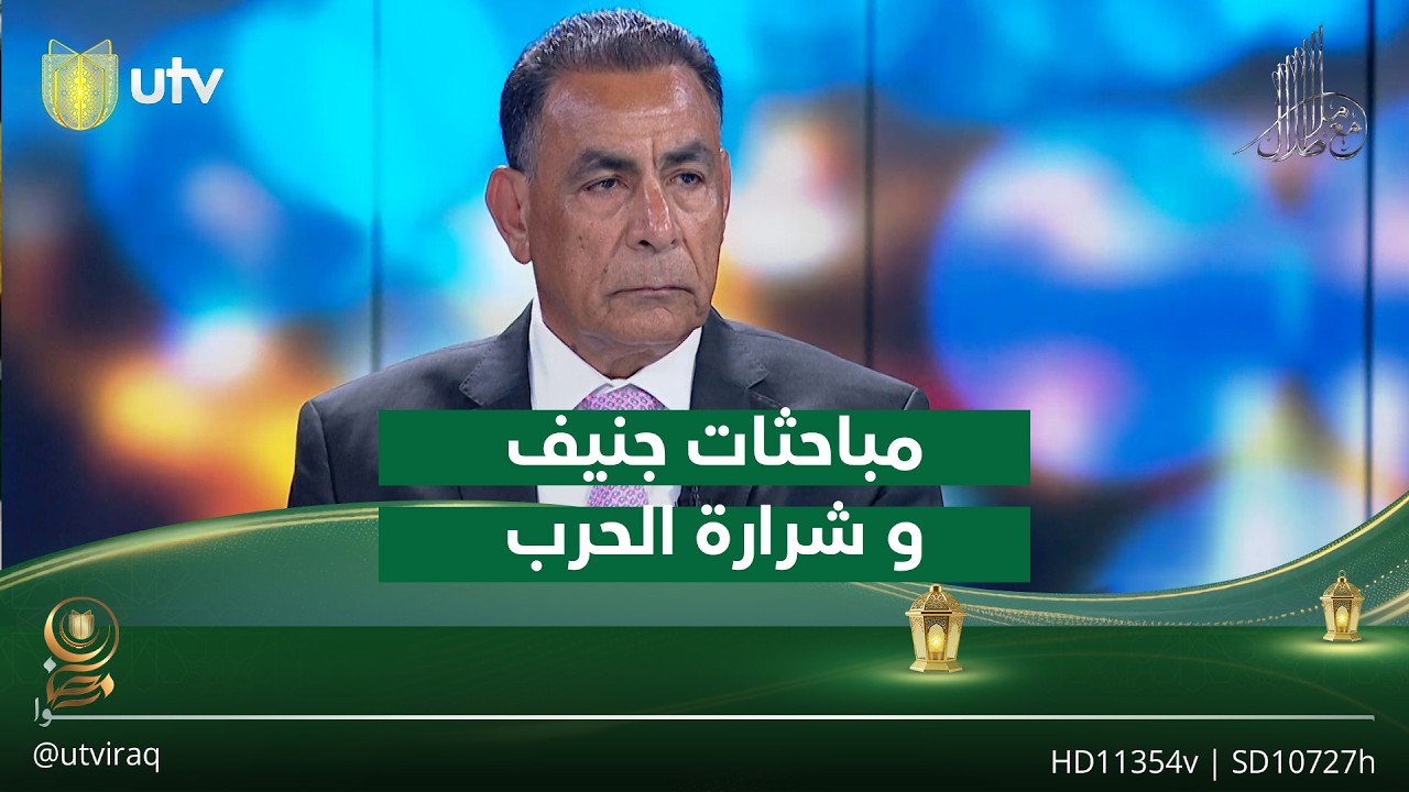 عبد الرحمن الجبوري: فشل مباحثات جنيف يشعل شرارة الحـ.ـرب الأمريكية على إيران