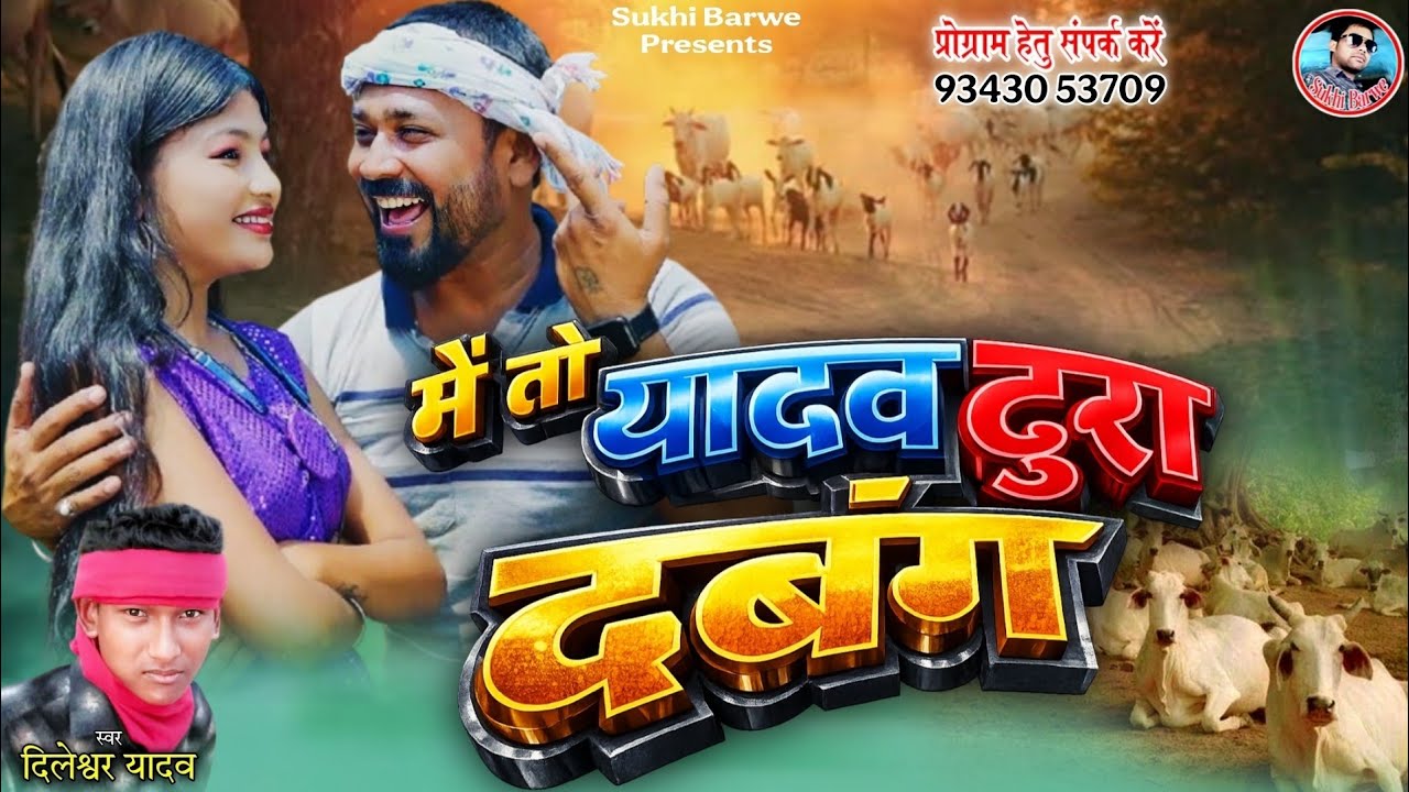 मै तो यादव टूरा दबंग || Mai To Yadav Tura Babang || New Cg Song Dileshwar Yadav